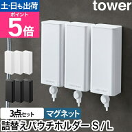 山崎実業 マグネットバスルーム詰め替えパウチディスペンサー収納ホルダー タワー S L 3本セット 詰め替…