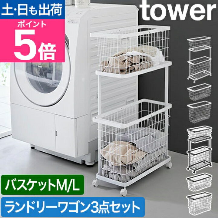 楽天市場】山崎実業 洗濯かご ランドリーワゴン+バスケット タワー 