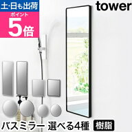 山崎実業 マグネットバスルーム樹脂ミラー タワー 選べる4種 4903208103046 4903208103053 鏡 風呂鏡 バ…
