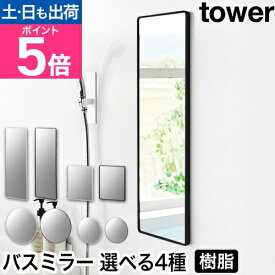 山崎実業 マグネットバスルーム樹脂ミラー タワー 選べる4種 4903208103046 4903208103053 鏡 風呂鏡 バスミラー 壁掛け 曇らない 磁石 全身 マグネット ガラス くもり止め 大きめ おしゃれ 大型 tower yamazaki タワーシリーズ