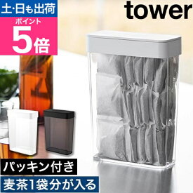 山崎実業 パッキン付きスリム収納ケース タワー 2.3L 4903208103916 4903208103923 密閉容器 保存容器 ストッカー キャニスター フードストッカー 保存ケース プラスチック ティーバッグ tower キッチン収納 yamazaki タワーシリーズ