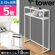 山崎実業 棚付きコンソールテーブル タワー 4903208103930 4903208103947 玄関テーブル オープンシェルフ…