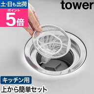 山崎実業 上からセットキッチン排水口ネットホルダー タワー 4903208106887 ゴミ受け 排水口ゴミ受け 排…