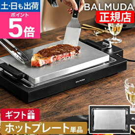 バルミューダ ザ プレートプロ K10A-BK ホットプレート 大型 焼肉 油落ち 洗いやすい 平面焼肉 家族 長い電源コード もんじゃ焼き ヘラ 2～3人用 着脱式 餃子 おしゃれ 温度調節 鉄板焼き 一人暮らし BALMUDA The Plate Pro