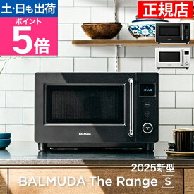 電子レンジ BALMUDA The Range S (バルミューダ ザ・レンジ S) KRN01JP 小型 コンパクト おしゃれ シンプル デザイン家電 キッチン 調理家電 フラット ごはん ご飯 解凍 単機能 一人暮らし 500W 600W 800W 900W ブラック 黒 ホワイト 白