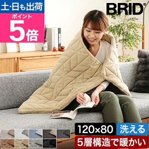 ブリッド ひざ掛け サーマラップ ブランケット オリガミ ライン 5層構造 毛布 厚手 大判 おしゃれ 北欧 羽織 腰巻き 防災 防災グッズ アウトドア キャンプ 車中泊 節電 省エネ エコ 洗える 保