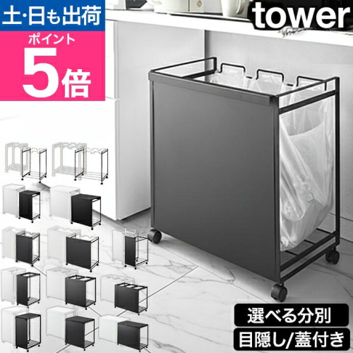 楽天市場】タワー ゴミ箱 分別ダストワゴン 2分別 3分別 目隠し ふた 