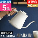 無料ラッピング 2024年モデル 正規品 バルミューダ ザ・ポット 電気ケトル ドリップポトル ポット 電気やかん コーヒー 紅茶 あんぜん 小さい 湯沸かし スリム 小さめ 麦茶 ステンレス 細口 お茶 小型 一人暮らし 600ml おすすめ BALMUDA The Pot