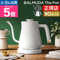 【湯もれ防止新型】電気ケトル バルミューダ ザ・ポット 正規品 ケトル 電気ポット ドリップケトル コン…