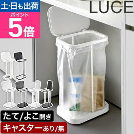 山崎実業 分別ゴミ袋ホルダー ルーチェ キャスター付き／無し 横開き／縦開き ゴミ箱 ダストボックス ゴミ袋スタンド 蓋付きゴミ箱 分別ゴミ箱 45リットル おしゃれ ふた付き 大きい 北欧 30l 大容量 シンプル 横開き 枠だけ LUCE yamazaki