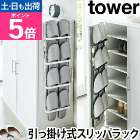 山崎実業 スリッパラック スリッパ立て スリッパ掛け スリッパ置き ラック スリム コンパクト 壁掛け おしゃれ 4足 下駄箱横 浮かせる 掛ける スリッパ収納 yamazaki タワーシリーズ [tower タワー 下駄箱扉＆引っ掛け式スリッパラック 4894 4895]