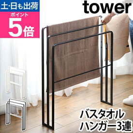 山崎実業 タオルハンガー ハンガー バスタオル掛け タオル掛け タオルラック スタンド ラック 洗濯 置き型 床置き 自立 室内干し 横から 浴室収納 洗面所収納 yamazaki タワーシリーズ [tower タワー 横から掛けられるバスタオルハンガー3連 4979 4980]