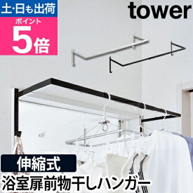 山崎実業 ハンガーレール 物干しハンガー ラックハンガー ハンガー 掛ける 浮かせる 室内 室内干し 壁 物干し 省スペース フック 洋服 ランドリー収納 壁面収納 yamazaki タワーシリーズ [tower タワー 伸縮浴室扉前物干しハンガー 5111 5112]