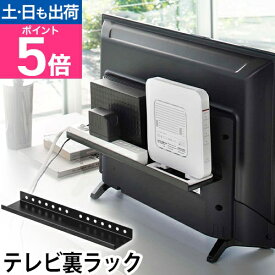山崎実業 ルーター 収納 薄型 テレビ裏ラック ワイド40 smart スマート YAMAZAKI テレビ収納 リビング収納 配線隠し スピーカー シンプル ブラック 黒