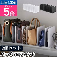 山崎実業 バッグ 収納 バッグ収納スタンド2個組 クローゼット かばん 棚 収納グッズ 2個セット シンプル …