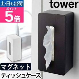 山崎実業 ティッシュケース ティッシュカバー ティッシュボックス ペーパータオルホルダー ペーパータオルケース 壁掛け 磁石 マグネット 冷蔵庫横 ボックス収納 yamazaki タワーシリーズ [tower タワー マグネットティッシュケース 4001 4002]