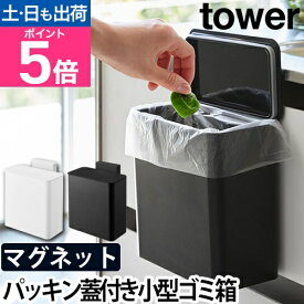山崎実業 ゴミ箱 マグネット＆シンク扉ゴミ箱 タワー tower 蓋付き パッキン 壁掛け 磁石 冷蔵庫横 洗面所 ストッカー 保存容器 キッチン収納 小型 YAMAZAKI シンプル おしゃれ モノトーン