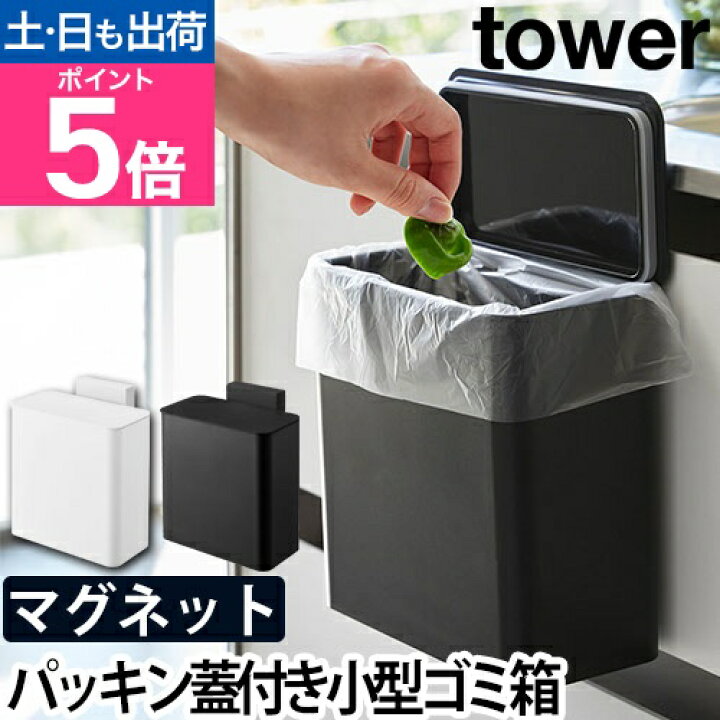 楽天市場】山崎実業 ゴミ箱 マグネット＆シンク扉ゴミ箱 タワー tower 