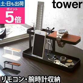 山崎実業 小物置き 小物入れ リモコンラック リモコンスタンド トレー トレイ 鍵置き スマホスタンド ホルダー スタンド 眼鏡置き 小物トレー 時計スタンド ウォッチスタンド 小物収納 yamazaki タワーシリーズ [tower タワー デスクバー 2299 2300]