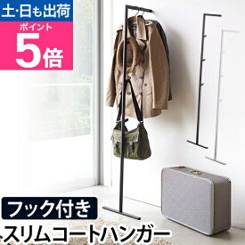 コートハンガー スリム コート掛け ハンガーラック ハンガーポール 衣類収納 洋服 玄関 おしゃれ 壁 山崎実業 傷つけない 賃貸 フック 可愛い 省スペース シンプル ホワイト 北欧 ブラック 帽子 スタンド スチール スリムコートハンガー ライン LINE