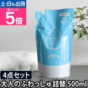 洗濯洗剤 大人のふわっしゅ 詰め替え用 500ml おとなのふわっしゅ 4点セット 肌に優しい 部屋干し 安心 大容量 無添加 洗剤 洗濯 衣類洗い