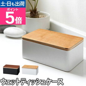 山崎実業 ウェットティッシュケース ウェットシートケース RIN リン ウェットティッシュ ケース 天然木 ウッド シンプルティッシュボックス おしゃれ ブラウン ナチュラル