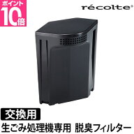 レコルト 生ごみ処理機専用　脱臭フィルター単品 RDP-1OF 生ごみ処理機RDP-1専用交換用 専用交換フィルタ…
