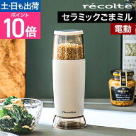ごますり器 電動 セラミック レコルト 電動ゴマスリ RSG-1-W ごまミル 卓上 小さい 洗いやすい 調理器具 …