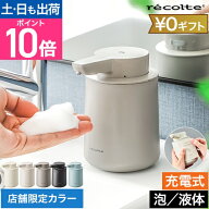 限定カラー レコルト オートディスペンサー 泡 液体 ディスペンサー 自動 充電式 ハンドソープ ディスペ…