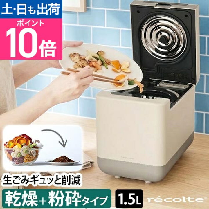 楽天市場】レコルト コンパクト生ごみ処理機 RDP-2 助成金対象 乾燥式 