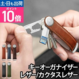 キーホルダー おしゃれ オービットキー キーオーガナイザー レザー サフィアーノレザー 鍵 キーケース 革 収納 ベルトループ レディース メンズ◆メール便配送◆