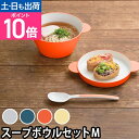 タック スープボウル キッズディッシュ スープボウルセットM JTN-0191 プレート 皿 スプーン 食器 ボウル うどん鉢 麺鉢 どんぶり 丼 鉢 ベビー食器セット 子ども用食器 深め 軽い おしゃれ 食洗機対応 キッズ かわいい レンジ対応 子供 tak. soup bowl set M