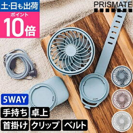 プリズメイト ポータブル扇風機 ハンズフリー 5wayミニファン LCAF024 扇風機 ハンディファン 卓上扇風機 ハンディ扇風機 卓上ファン クリップファン ミニ扇風機 首掛け扇風機 ハンディ 首掛け USB 手ぶら クリップ 長時間 軽量 小型 PRISMATE