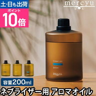 メルシーユー ネブライザー式アロマディフューザー専用 アロマオイル MRU-AD007 家庭用 アロマ インテリ…