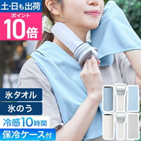 ライフオンプロダクツ 冷感タオル 氷タオルで瞬時に冷却×長時間キープ ヒヤシーナ 冷却タオル アイスタオル クールタオル 水筒 氷嚢 アイシングバッグ おしゃれ 夏 首 ひんやり ケース ステンレス 100センチ 保冷 Life on Products