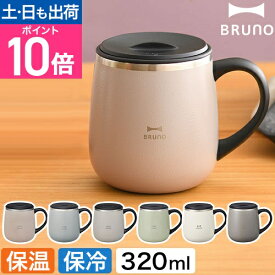 ブルーノ マグカップ 蓋つきステンレスマグ short BHK262 コップ 蓋付きマグカップ 保温マグカップ タンブラー おしゃれ 北欧 蓋つき 保温 保冷 2重構造 プレゼント 大人可愛い フタ付 オシャレ かわいい 冷めない シンプル 真空二重構造 BRUNO