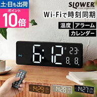 スロウワー LED WiFi CLOCK カミーノ 置き時計 掛け時計 壁掛け LED時計 デジタル 卓上 見やすい デジタ…