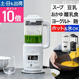 シロカ スープメーカー おうちシェフブレンダーSM-S151 スムージー ミキサー ブレンダー 豆乳 手作り 自動調理器 ヨーグルトメーカー 洗いやすい 氷も砕ける 塩麹 離乳食 おうちシェフ ヒーター機能付き siroca