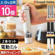 【楽天1位】【選べる豪華特典】ラッセルホブス 電動ミル ソルト＆ペッパー ミニ 2本セット 7935JP スパイ…