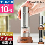 【300円OFFクーポン】【楽天1位】ラッセルホブス 充電式ミル ソルト＆ペッパー ミニ 7941JP 電動ミル ス…