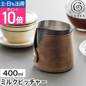 コレス ミルクピッチャー C480 クリーマー ミルクジャグ ラテアート カプチーノ おしゃれ 食器 レトロ 泡 ステンレス製 400ml 1人用 目盛り付き 液だれしない 容量 おすすめ 計量カップ Cores MILK PITCHER
