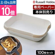 ラッセルホブス エアフライヤー用紙 エアフライオーブン1420JP 専用ペーパーライナー 100枚セット ノンフ…