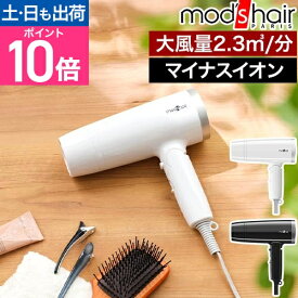 モッズ ヘア ヘアドライヤー 大風量 スタイリッシュ マイナスイオン ヘアードライヤー MHD-1222 マイナスイオンヘアードライヤー 速乾 1200W 軽量 早く乾く 強風 軽い 強力 コンパクト ハイパワー すぐ乾く 小型 おしゃれ モッズ・ヘア mod's hair