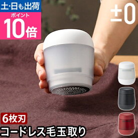 プラスマイナスゼロ 毛玉クリーナー XRL-H010 毛玉取り器 毛玉とり けだまとり ケダマトリ 毛玉カット 毛玉取り機 小さいサイズ コンパクト ニット 電動 布ソファー USB充電式 コードレス おすすめ おしゃれ 強力 6枚刃 ±0 Lint Remover