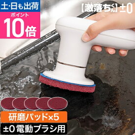 【沸騰ワード10で紹介】プラスマイナスゼロ プラマイゼロ 電動ブラシ 【激落ちくん】コードレス電動ブラシ用 研磨パッド(#400) 5枚入 XJZ-J140 コードレス パッド 貼り替え 交換 交換品 純正 純正品 掃除 大掃除 フライパン キッチン コンロ シンク 油汚れ 油 水垢 ±0