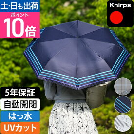 【楽天1位】 クニルプス 折りたたみ傘 晴雨兼用 T.220 Rain or Shine KNTL220 日傘 ジャンプ傘 折りたたみ 8本骨 軽量 UVカット 自動開閉 雨傘 丈夫 傘 ワンタッチ コンパクト 涼しい レディース メンズ おすすめ Knirps t220 t.220RS