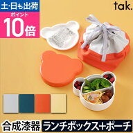 【楽天1位】弁当箱 子ども用 ランチバッグ キッズディッシュ ランチボックス ベア ランチポーチ tak. KID…