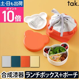 【楽天1位】弁当箱 子ども用 ランチバッグ キッズディッシュ ランチボックス ベア ランチポーチ tak. KIDS DISH 400ml 大人 女子 くま クマ キッズプレート お椀 保温 保冷 ベビー 小さめ ミニ かわいい おしゃれ シンプル デザイン 出産祝い 日本製