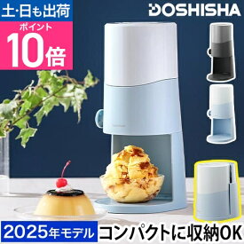 【楽天1位】【無料ラッピング】ドウシシャ 電動ふわふわとろ雪かき氷器 DTS-B5 かき氷機 自動 製氷カップ付き バラ氷 レシピ付き ふわふわ とろゆき おすすめ 人気 家庭用 おしゃれ かわいい 小型 コンパクトに収納 台湾かき氷 本格的 丸洗い
