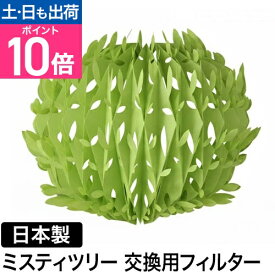 加湿器 エコロジー加湿器 ミスティツリー 交換用フィルター U90E-01